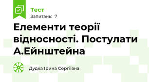 Елементи теорії відносності. Постулати А.Ейнштейна