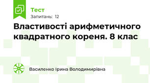 Властивості арифметичного квадратного кореня. 8 клас