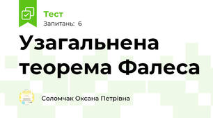 Узагальнена теорема Фалеса