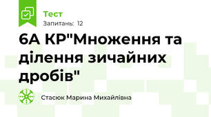 6А КР"Множення та ділення зичайних дробів"