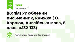 (Копія) Улюблений письменник, книжка.( О. Карпюк, Англійська мова, 8 клас, с.132-133)