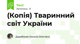 (Копія) Тваринний світ України