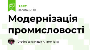Модернізація промисловості 