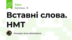 Вставні слова. НМТ