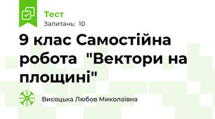 9 клас Самостійна робота  "Вектори на площині"