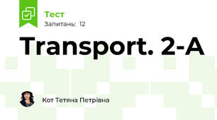  Transport. 2-A