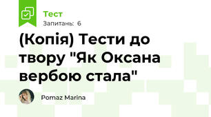 (Копія) Тести до твору "Як Оксана вербою стала"