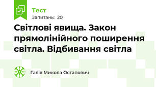Світлові явища. Закон прямолінійного поширення світла. Відбивання світла