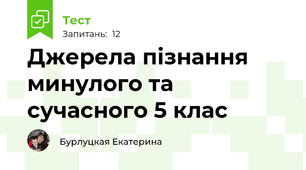  Джерела пізнання минулого та сучасного 5 клас