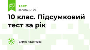 10 клас. Підсумковий тест за рік
