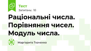 Раціональні числа. Порівняння чисел. Модуль числа.