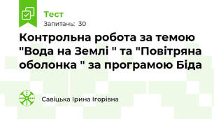 Контрольна робота за темою "Вода на Землі " та "Повітряна оболонка " за програмою Біда
