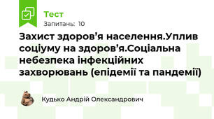 Захист здоров’я населення.Уплив соціуму на здоров’я.Соціальна небезпека інфекційних захворювань (епідемії та пандемії)