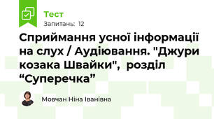 Сприймання усної інформації на слух / Аудіювання. "Джури козака Швайки",  розділ “Суперечка”
