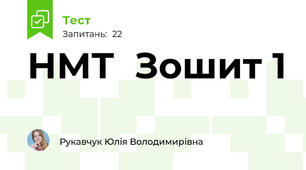 НМТ  Зошит 1
