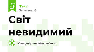 Світ невидимий 