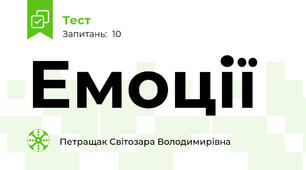  Емоції