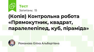 (Копія) Контрольна робота «Прямокутник, квадрат, паралелепіпед, куб, піраміда»