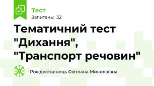  Тематичний тест  "Дихання", "Транспорт речовин"