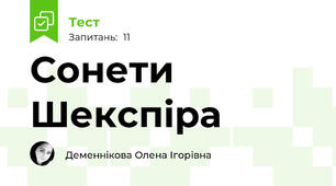 Сонети Шекспіра
