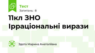 11кл ЗНО Ірраціональні вирази