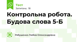 Контрольна робота. Будова слова 5-Б