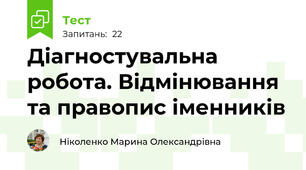 Діагностувальна  робота. Відмінювання та правопис іменників 