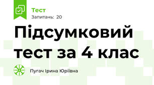 Підсумковий тест за 4 клас
