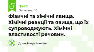 Фізичні та хімічні явища. Хімічні реакції та явища, що їх супроводжують. Хімічні властивості речовин.