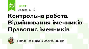 Контрольна робота. Відмінювання іменників. Правопис іменників