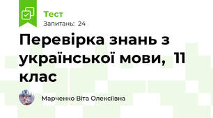 Перевірка знань з української мови,  11 клас