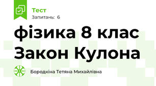 фізика 8 клас Закон Кулона