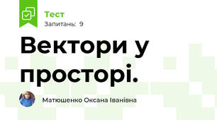 Вектори у просторі. 