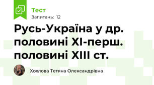 Русь-Україна у др. половині ХІ-перш. половині ХІІІ ст.