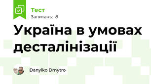 Україна в умовах десталінізації