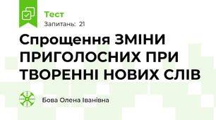 Спрощення ЗМІНИ ПРИГОЛОСНИХ ПРИ ТВОРЕННІ НОВИХ СЛІВ