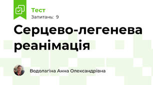 Серцево-легенева реанімація