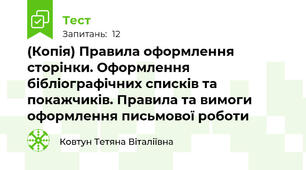 (Копія) Правила оформлення сторінки. Оформлення бібліографічних списків та покажчиків. Правила та вимоги оформлення письмової роботи