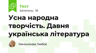 Усна народна творчість. Давня українська література
