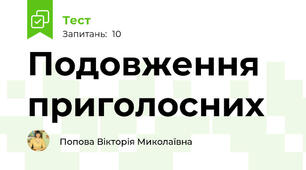 Подовження приголосних