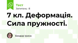 7 кл. Деформація. Сила пружності. 