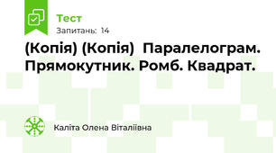 (Копія) (Копія)  Паралелограм. Прямокутник. Ромб. Квадрат.