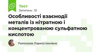 Особливості взаємодії металів із нітратною і концентрованою сульфатною кислотою