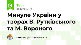 Минуле України у творах В. Рутківського та М. Вороного