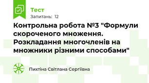 Контрольна робота №3 "Формули скороченого множення. Розкладання многочленів на множники різними способами"