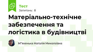 Матеріально-технічне забезпечення та логістика в будівництві