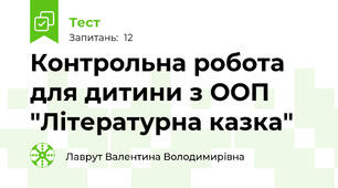 Контрольна робота для дитини з ООП "Літературна казка"