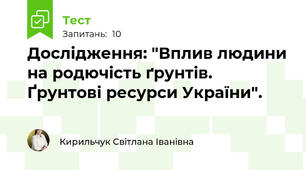 Дослідження: "Вплив людини на родючість ґрунтів. Ґрунтові ресурси України".