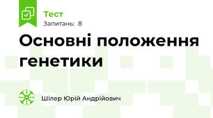 Основні положення генетики