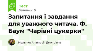 Запитання і завдання для уважного читача. Ф. Баум "Чарівні цукерки"